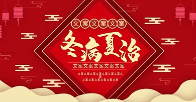 电商淘宝中国风冬病夏治海报