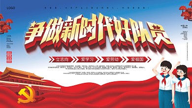 原创实用素材红色红领巾心向党少先队展板