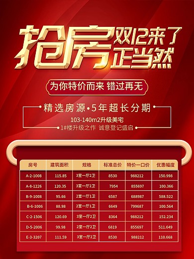 双12房产促销信息表海报