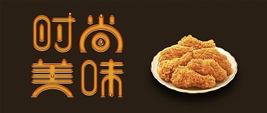 时尚美味炸鸡腿促销公众号封面