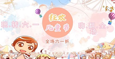 精选狂欢六一节banner