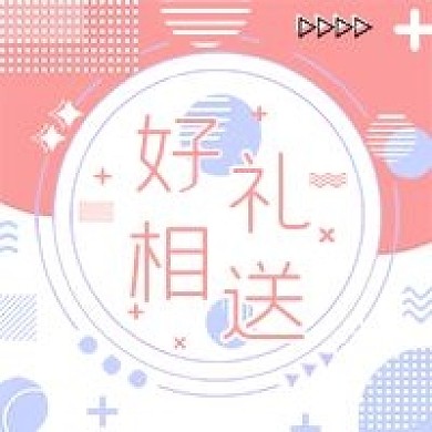 好礼相送公众号次图