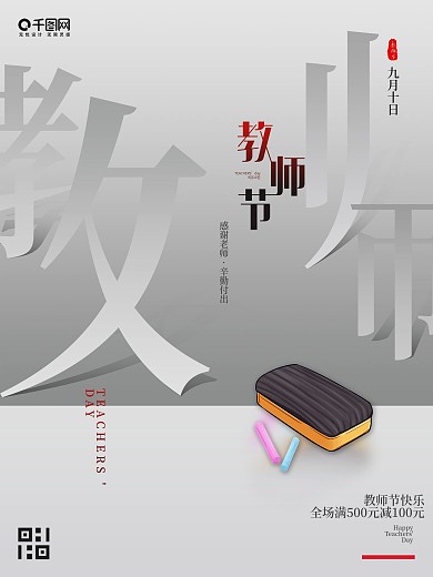 简约插画910教师节海报