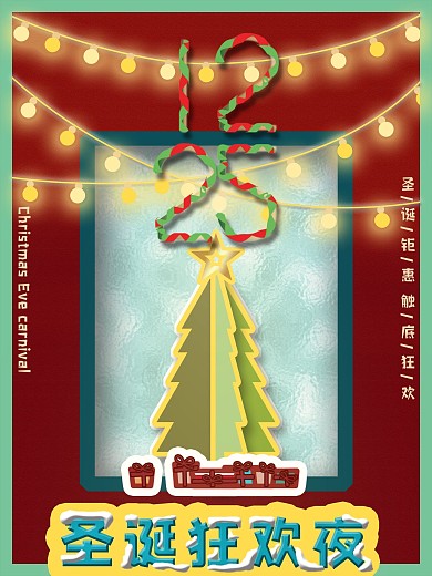原创圣诞海报背景礼物堆素材狂欢夜促销广告