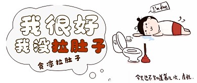 简约夏季贪凉拉肚子