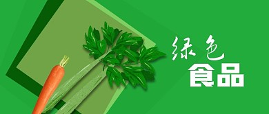 公众号封面健康绿色食品蔬菜芹菜胡萝卜
