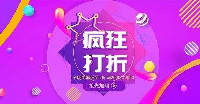 疯狂打折促销海报紫色渐变流体数码电器折扣