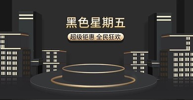 感恩节黑色星期五狂欢大促海报banner