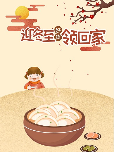 冬至活动海报漫画风