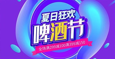 活动促销风啤酒节海报banner