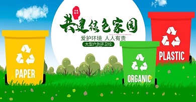 保护环境节能资源垃圾分类从我做起