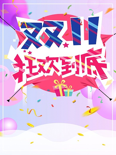 双11狂欢到底海报