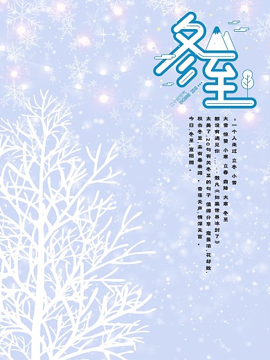 冬季唯美山树雪花冬季背景冬至海报