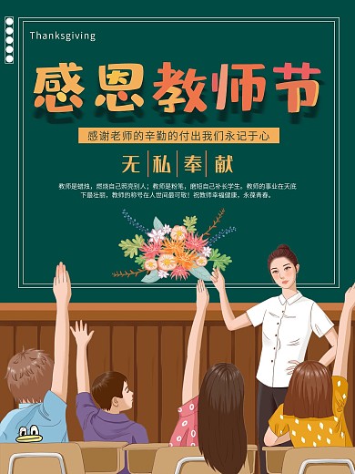 感恩老师9月10日教师节海报