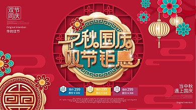 原创剪纸风商场中秋国庆满减促销展板