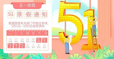 51劳动节全屏放假通知海报banner