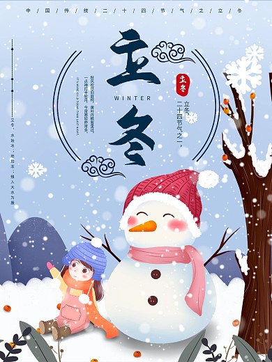 立冬二十四节气海报