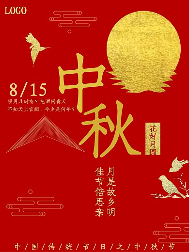 中国传统节日中秋节海报