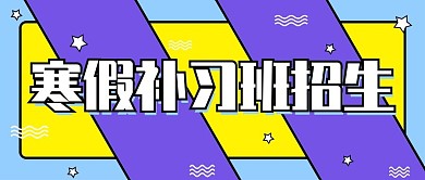 紫色孟菲斯寒假培训招生公众号封面