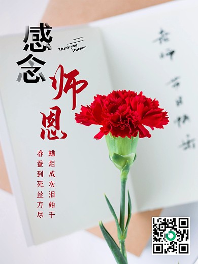 教师节老师节感念师恩教师节快乐感恩海报