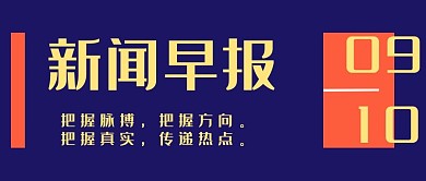 新闻早报新媒体公众号封面头图公众号用图