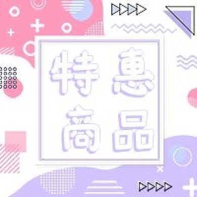 特惠商品公众号次图