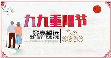 淘宝天猫重阳节手绘风banner节日海报