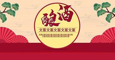 电商淘宝中国风酿酒海报