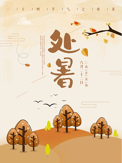 二十四节气之处暑