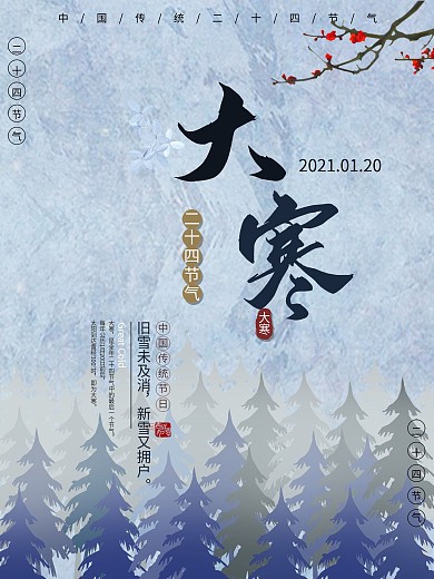 冷调中国风大寒节气海报