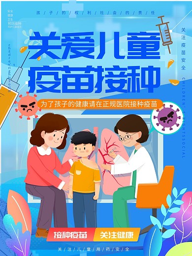 蓝色医疗儿童疫苗接种海报