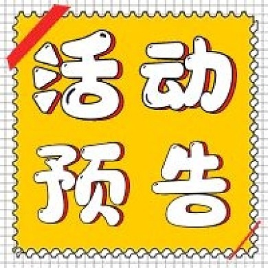 简约新媒体公众号活动预告