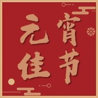 元宵快乐十五公众号封面