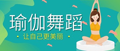 绿色渐变插画健身瑜伽公众号封面