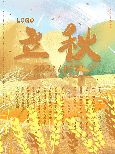 立秋节日海报平面广告设计秋天