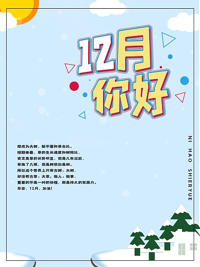 冬至节气卡通唯美冬季背景12月你好海报