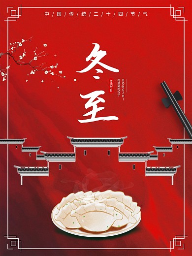 冬至饺子中国风二十节气红色海报