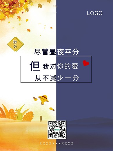 秋分简约公益海报