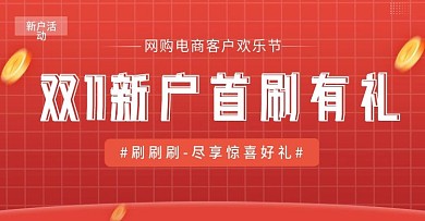 双11网购电商节、会员刷卡有礼