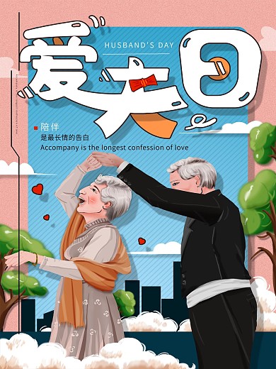 原创爱夫日手绘创意海报