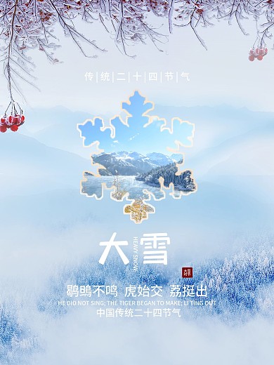 清新简约传统二十四节气大雪节气海报