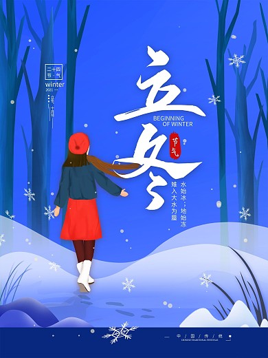 二十四节气立冬简约冬季海报