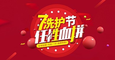 夏日促销风淘宝天猫洗护节海报