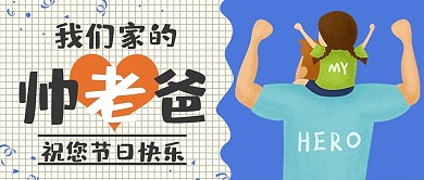 蓝白插画风简约父亲节公众号封面