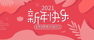 手绘风新年快乐促销公众号首图