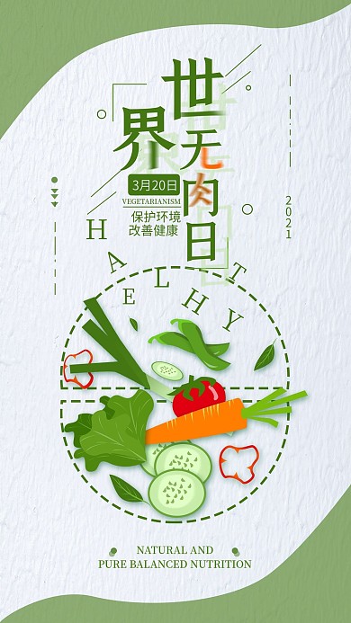 原创世界无肉日蔬菜简约手机海报