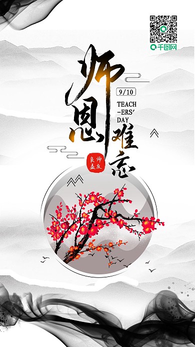 教师节师恩难忘简约中国手机海报