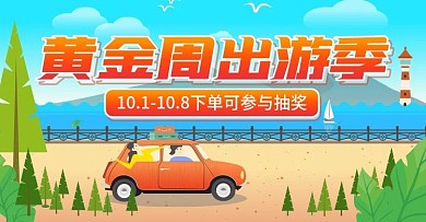 国庆节黄金周旅游出行出游海报banner