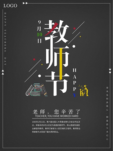 教师节海报设计模板