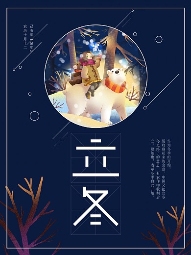 蓝色线条插画应用二十四节气之立冬海报设计